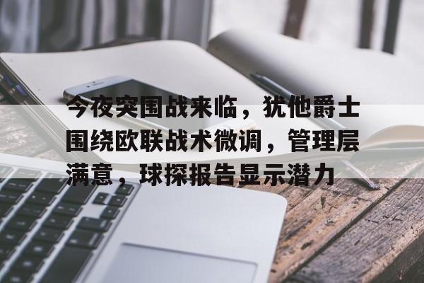 LoL-包含今夜突围战来临，犹他爵士围绕欧联战术微调，管理层满意，球探报告显示潜力的词条